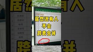 跨表合并#办公技巧 #每天学习一点点 #职场 #excel #干货分享