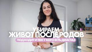 Убираем ЖИВОТ после РОДОВ, *когда бы они ни были