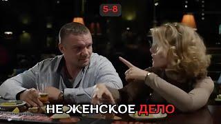 ПОТРЯСАЮЩИЙ СЕРИАЛ, ДЕТЕКТИВ! Не женское дело, 5-8 серии