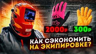 Что нужно покупать к первому питбайку? Как сэкономить на экипировке?