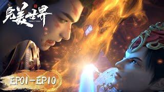 ENG SUB | Perfect World EP01-EP10 | Full Version | Tencent Video- ANIMATION