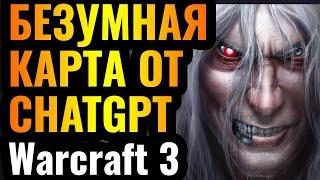 ГОНКИ НА РАЗВИТИЕ: КАРТА от CHATGPT для Warcraft 3 Reforged