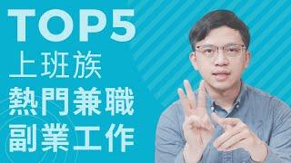 上班族熱門兼職副業工作Top5 #副業小提米 #副業