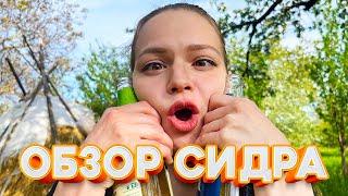 ОБЗОР ПОПУЛЯРНОГО СИДРА| ЯБЛОЧНЫЙ СИДР| ТВОЯ ЛУЧШАЯ ПОДРУГА