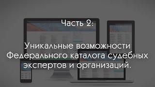  Федеральный каталог судебных экспертов и экспертных организаций: уникальные возможности