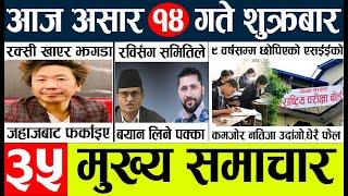 Today news l news nepali news today aajako taja khabar nepali आज देशभरका समाचार