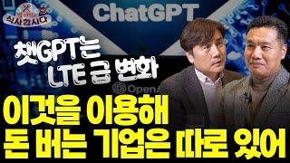 [박세익 이선엽] 챗 GPT로 돈 버는 기업은 따로 있습니다