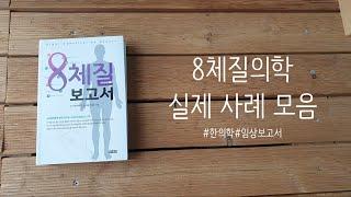 [8체질 보고서] 책 미리 맛보기