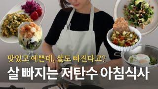  이렇게 맛있는데 살도 빠지다니! 저탄수 고단백 아침 메뉴 Best 5!