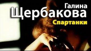 Галина Щербакова. Спартанки