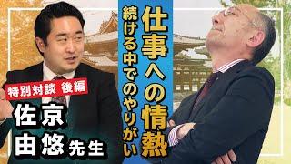 鉄人対談 日本史の鉄人 佐京由悠先生 PART② 講師を続ける中でのやりがいとは！？【廣政愁一】