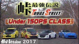 Touge Showdown 150PS and under : Hot-Version 2017