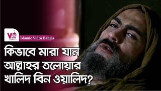 কিভাবে মারা যান খালিদ বিন ওয়ালিদ? | কেমন ছিল জীবনের শেষ দিনগুলো?