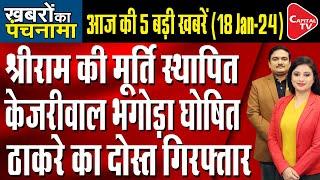 PM Modi Released Postage Stamp Of Ram Mandir | Arvind Kejriwal Skips ED Summon | Dr. Manish Kumar