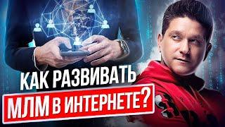 Как развивать МЛМ в интернете? Формула развития МЛМ-бизнеса через интернет.