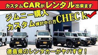 ジムニーカスタムカーがレンタカーに日本一長いスーパー林道アウトクラスカーズがやばい