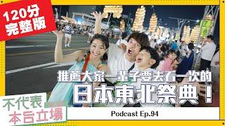 【完整版】不代表本台立場ep.94：推薦大家一輩子要去看一次的日本東北祭典！