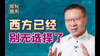 欧美为了“普世价值”把世界弄得民不聊生，如今终于反噬了【维为道来·张维为】