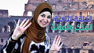 تعلم الايطالية مع لينا 8 - Parla l'italiano  - المذكر و المؤنث - maschile e femminile