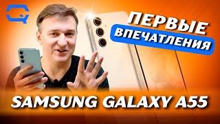 Samsung Galaxy A55. Первые впечатления!