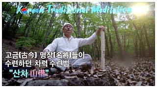 [4K] Korean Traditional Meditation 예로부터 명장(名將)들이 수련하던 신차(神借) 수련법 "산차[山借]"