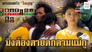 ลูกสาว-ญาติลั่นขอโทษประหารให้ “บาส” 3 ศพ ตายตกตามกัน | ข่าวอรุณอมรินทร์ | 31/5/68