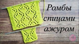 Узор РОМБЫ ажуром спицами. Красивый узор для французской кофточки.