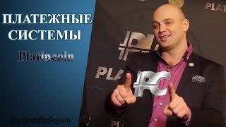 #PlatinCoin Какие будут платежные системы  Платинкоин