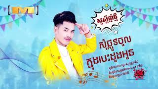 សុំផ្លូវចូលក្នុងបេះដូងអូន - ភារ៉ាប់​ [OFFICIAL AUDIO]