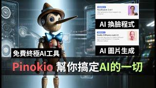 免費 Pinokio AI 簡單安裝多種AI開源軟體 - 本集示範 一鍵安裝換臉程式 Facefusion Mac/Win  - Pinokio 顛覆您的想像