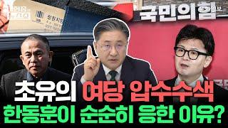 초유의 여당 압수수색…한동훈이 순순히 응한 이유?ㅣ이현종의 뉴스쇼 [문화일보]