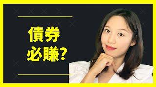 [中字][前Banker債劵班04] 如何挑選最好債劵?