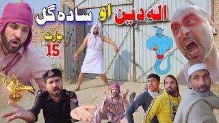 Aladdin Ao Sada Gull Part 15 | Pashto Funny Video 2025 By Khan Vines