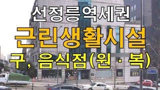 음식점으로 대박난 매장, 강남 선정릉역 지상1층 월세 저렴한 지상1층 상가/사무실 임대