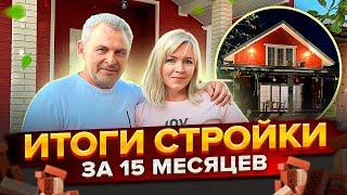 Постройка дома мечты. 15 месяцев спустя. Что мы успели сделать за это время.