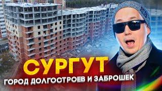 Сургут - город долгостроев и заброшек