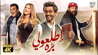 حصرياً فيلم اطلعولي بره | بطولة كريم محمود عبدالعزيز و خالد الصاوي وبيومي فؤاد