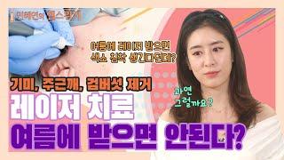 색소 레이저 치료 부작용 없는 계절이 따로 있다? - 민혜연의 헬스위키