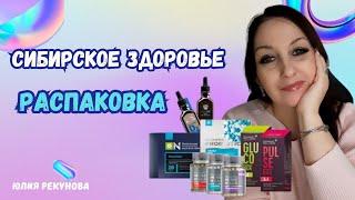 РАСПАКОВКА заказа. Сибирское здоровье | Юлия Рекунова