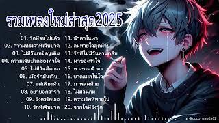 รวมเพลงใหม่ล่าสุด2025 เศร้าๆซึ้งๆ อินกับเพลงสุดๆ ฟังยาวๆ! 