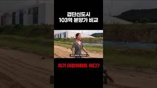 검단신도시 103역 분양가 전격비교마지막 아파트 장난아니네 #검단신도시 #부동산투자 #청약 #분양 #매매