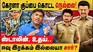 கேரளா குப்பை கொட்ட தமிழ்நாடு! குற்றவாளி யார்? திமுக அரசு நிர்வாக லட்சணம். Medical waste Kerala in TN