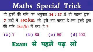 Math Special Trick || Maths Important Question || Maths : गणित || Ganit k saval || Railway, Mts, Alp