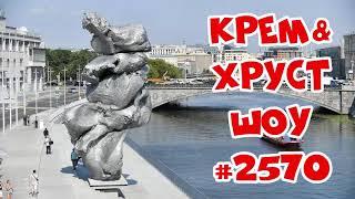 Подкаст Шоу Кремова и Хрусталева на Radio Record #2570  Крем&Хруст шоу 2021