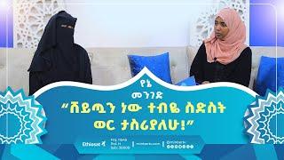 “ሸይጧን ነው ተብዬ ስድስት ወር ታስሪያለሁ!” || የኔ መንገድ || ሚንበር ቲቪ || ሚንበር ቲቪ Minber TV