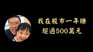 我在股市一年賺超過500萬元