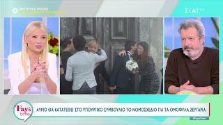 Πέτρος Τατσόπουλος: Το νομοσχέδιο για τα ομόφυλα ζευγάρια - Ο γάμος και η τεκνοθεσία | Fay's Time