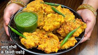 Aloo Gobi Pakoda | गोभी आलू के क्रिस्पी अनोखे पकोड़े इस तरीके से बनाए |Gobhi Ke Pakode Iftar Ramzan