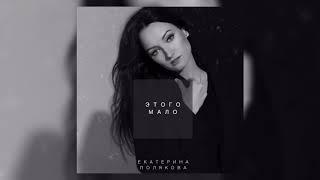 Екатерина Полякова - Этого мало