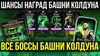 ОБЗОР ВСЕХ БОССОВ И ШАНСЫ НАГРАД БАШНИ КОЛДУНА ФАТАЛЬНО/ Mortal Kombat Mobile